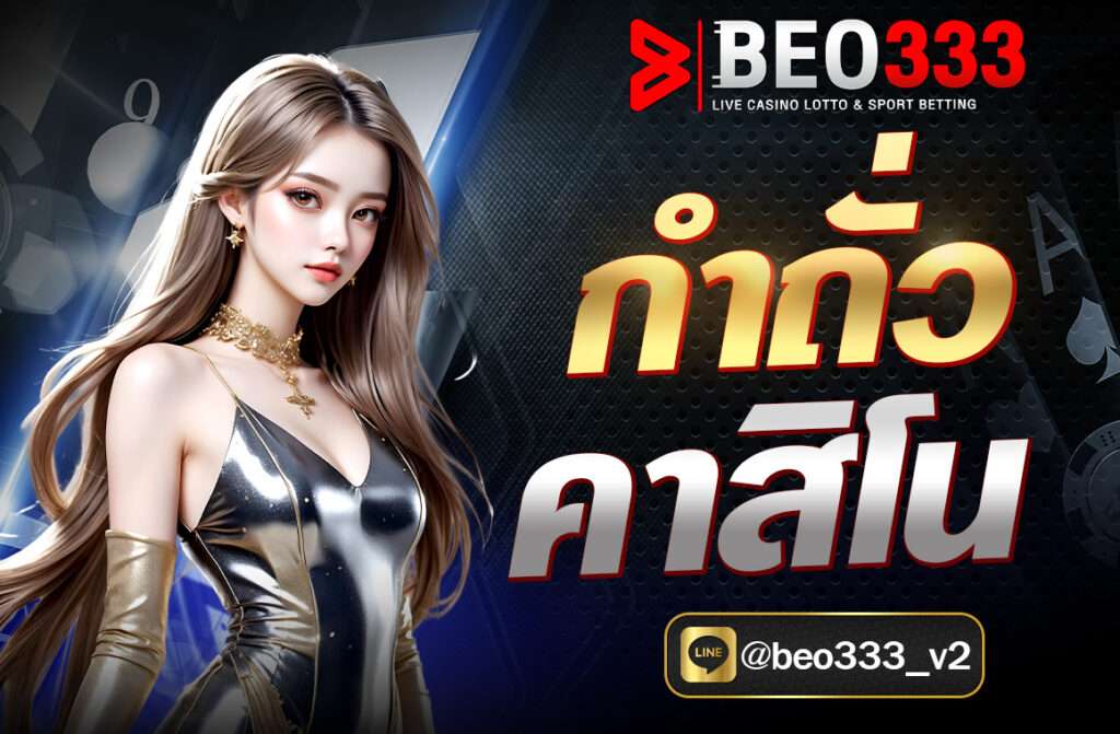 ในปัจจุบัน “กำถั่ว” หรือ “โปกำ” และ “โปปั่น” ได้มีการยกระดับจากการเดิมพันพื้นบ้านได้กลายมาเป็นเกมเดิมพันออนไลน์ให้เข้ากับยุคโลกออนไลน์มากขึ้น ไทยเราจึงเรียกเกมนี้ง่ายๆ ว่า กำถั่วออนไลน์ ในบางคาสิโนจะใช้ชื่อว่า Fantan