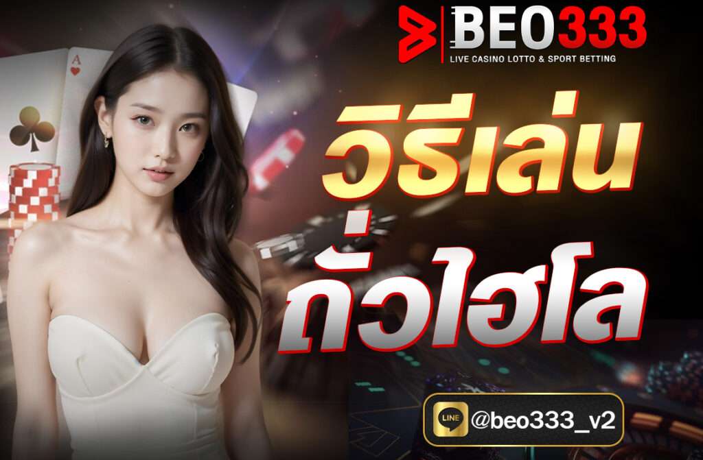 วิธีเล่นถั่วไฮโล เป็นเกมที่ผสมผสานระหว่างกติกาของเกมถั่วหยิบและไฮโล ซึ่งให้ความสนุกและตื่นเต้นในแบบที่แตกต่างจากการเล่นเกมใดเกมหนึ่งเพียงอย่างเดียว แม้ว่าจะไม่เป็นที่แพร่หลายมากนัก แต่หากคุณเคยเล่นทั้งสองเกมนี้มาก่อน คุณก็สามารถเข้าใจและสนุกกับการเล่นถั่วไฮโลได้อย่างง่ายดาย