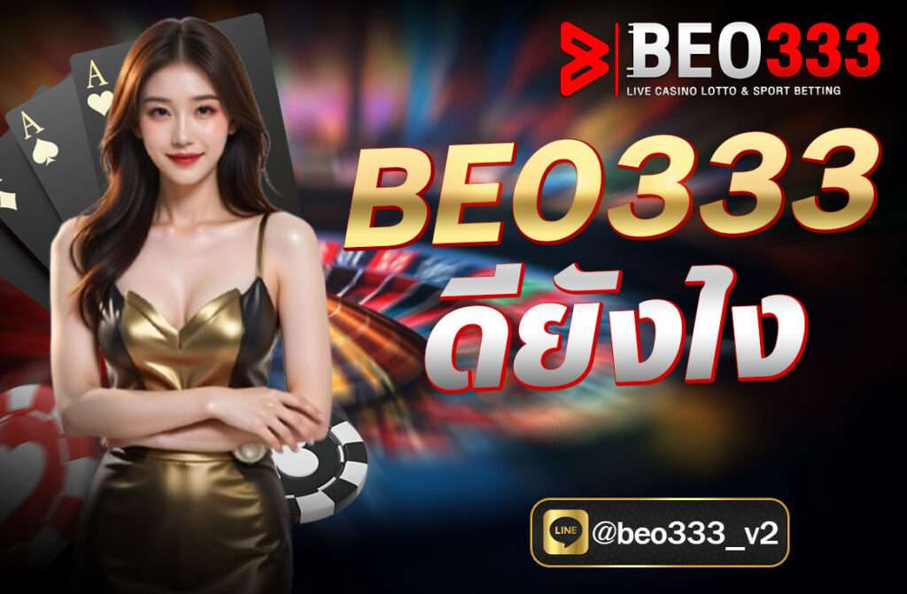 beo333ดียังไง