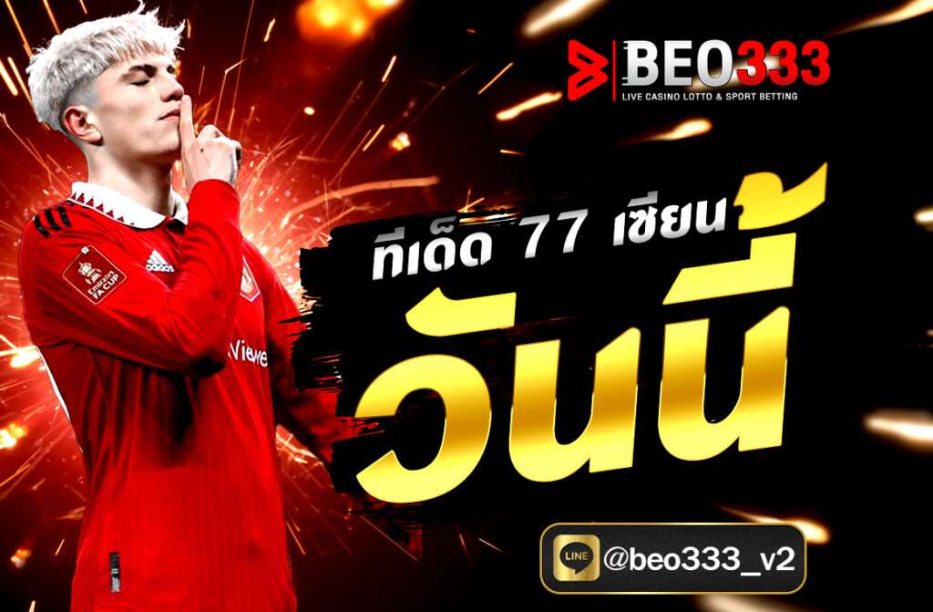 ทีเด็ด 77 เซียน วันนี้ วิธีดูราคาบอล วิธีการแทงบอล วิธีการแทงบอลออนไลน์
วิธีการแทงบอล วิธีการแทงบอลออนไลน์
วิธีดูราคาบอล หลังจากที่มีการสอบถามเข้ามาที่ support ของเราเป็นจำนวนมาก วันนี้เราจึงขอแนะนำเคล็ดลับ วิธีดูราคาบอลไหล ที่จะช่วยทำให้คุณมีโอกาสชนะมากขึ้น