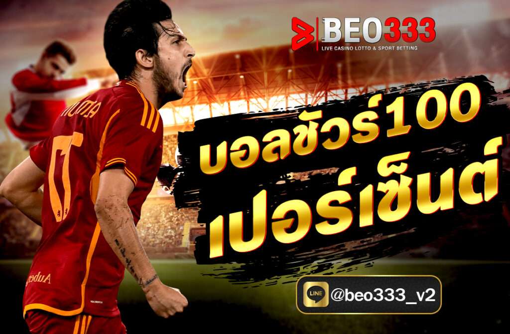 การแทงบอลเป็นกิจกรรมที่ทำให้การชมเกมมีความมันส์ขึ้นอย่างมาก ไม่ว่าคุณจะเป็นนักกีฬาที่ชื่นชอบ, นักเดิมพันมืออาชีพ, หรือแม้แต่ผู้ที่สนใจในวงการบันเทิงทางกีฬา, การแทงบอลเสมือนเป็นเวลาที่น่าสนุกและตื่นเต้นที่สุดในวงการกีฬาโลกแห่งนี้.