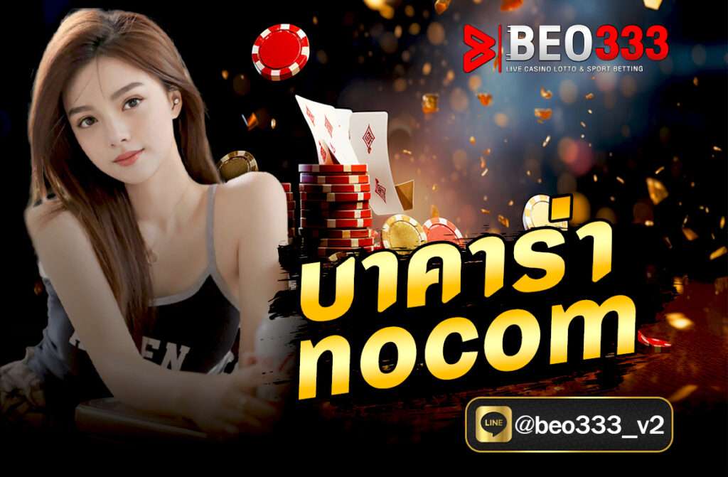 บาคาร่าเป็นหนึ่งในเกมคาสิโนที่ความนิยมและแฟนฝ่ายหนึ่งคงจะคุ้นเคยกันดี การที่มีเกม บา ค่า ร่า NoCom หรือ “ไม่ใช้คอมมิชชั่น” กลายเป็นทางเลือกที่มีกฎกติกาที่แตกต่างจากเกมบาคาร่าทั่วไป ด้วยวิธีการเล่นที่เปลี่ยนแปลงไปในบางส่วน เป้าหมายของการเล่นบาคาร่าโดยไม่ใช้คอมมิชชั่น คือการทำนายผลการแจกการ์ดว่าฝ่ายไหนจะชนะ