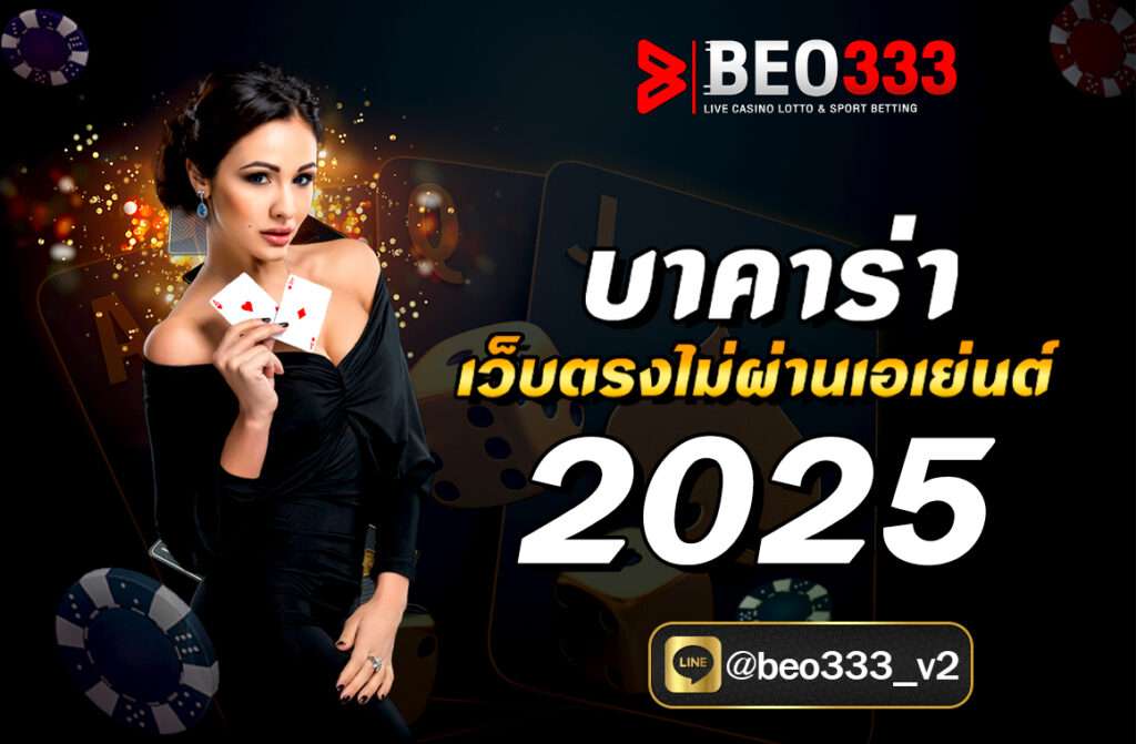 เว็บบาคาร่าออนไลน์ สนุกได้ผ่านเว็บปลอดภัยโดยไม่ผ่านเอเย่นต์
เล่นเกมบาคาร่ากับเราผ่านทาง เว็บบาคาร่า สนุกกับการเดิมพันได้อย่างมั่นใจและปลอดภัยมากยิ่งขึ้น เนื่องจากว่าเราเป็นผู้ให้บริการเว็บหลัก สล็อตbeo333 มีใบรับรองในด้านการให้บริการอย่างถูกต้องเป็นที่เรียบร้อยแล้ว จึงสามารถเข้าเดิมพันได้อย่างง่ายดาย
