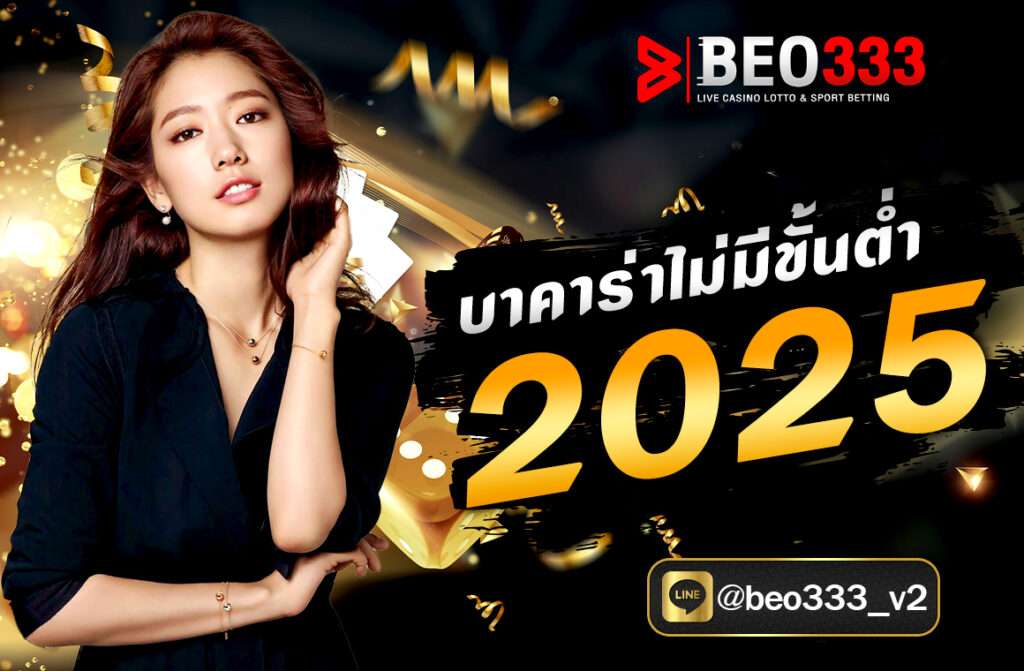 บาคาร่าไม่มีขั้นต่ำ 2025 ให้บริการเกี่ยวกับการเล่นบาคาร่าออนไลน์ โดยมีระบบฝากถอนออโต้ที่ไม่มีขั้นต่ำ ด้วยการฝากถอนระบบออโต้และจ่ายเงินเร็ว นอกจากนี้ยังมีการแจกเครดิตพิเศษให้กับสมาชิกใหม่ทันทีที่สมัครสมาชิก ซึ่งทำให้นักเดืมพันสามารถเล่นเกมบาคาร่าได้สะดวกรวดเร็วมากที่สุด