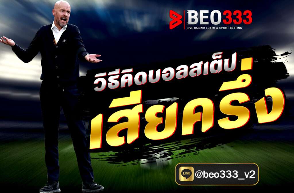 อธิบาย วิธีคิดบอลสเต็ป เสียครึ่ง คิดอย่างไร
บอลสเต็ปเป็นอีกหนึ่งรูปแบบการแทงบอลที่ได้รับความนิยม เพราะไม่ต้องลงทุนมากก็ได้ผลตอบแทนที่คุ้มค่า แต่ปัญหาสำคัญในการแทงบอลสเต็ปก็คือ จะมีความยุ่งยากมากกว่าการแทงบอลเต็งทั่วไป เว็บตรง100%
