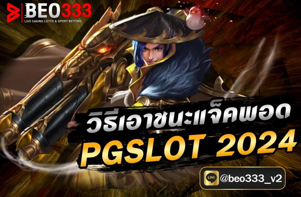 วิธีเอาชนะแจ็คพอต PGSLOT 2024 โลกแห่งการเดิมพันได้ประสบกับการเปลี่ยนแปลงที่พลิกโฉมหน้าของอุตสาหกรรมไปอย่างสิ้นเชิง ย้ายจากสถานที่ที่มีอิฐและปูนไปสู่ขอบเขตอันกว้างใหญ่ในโลกของอินเทอร์เน็ต การเปลี่ยนแปลงนี้ก่อให้เกิดแพลตฟอร์มการเดิมพันออนไลน์มากมาย
