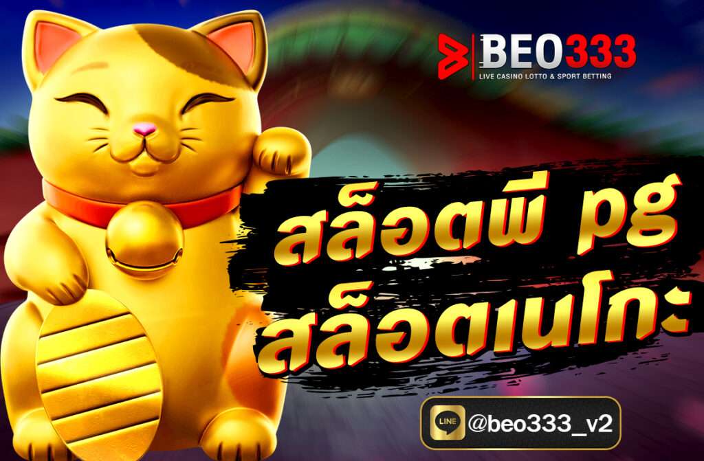 สล็อตแมวเหมียว ( ลัคกี้เนโกะ ) เป็นเกมสล็อตออนไลนยอดนิยมที่สามารถวางเดิมพันทำกำไรให้ได้แบบง่ายๆ มีสัญลักษณ์มากมายภายในเกม อัตราการจ่ายสูง ภาพสวยงามด้วยเอฟเฟกต์หลากหลายชนิด เป็นเกมสล็อตไม่มีขั้นต่ำ เริ่มต้นวางเดิมพันตั้งแต่ 1 บาท