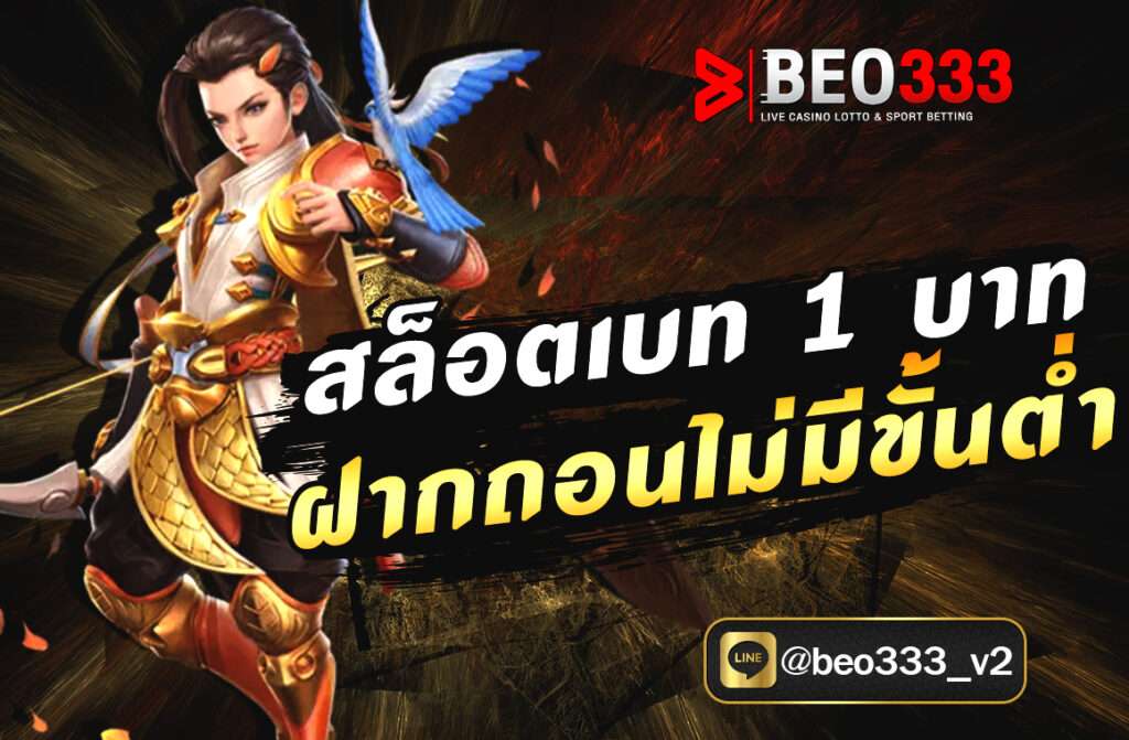 เว็บไซต์ สล็อตเบท 1 บาท ฝากถอนไม่มีขั้นต่ำ ดียังไง? นี่คือคำถามที่นักพนันหน้าใหม่มักถามและเผชิญ หรือสล็อตเบท 1 บาท ฝาก ถอน อย่างน้อยไม่ต้องแตะอะไรเลย ดังนั้น วันนี้เราจึงอยากนำเสนอสิทธิประโยชน์ที่ผู้เล่นควรเข้ามาเล่นและสร้างรายได้จริง