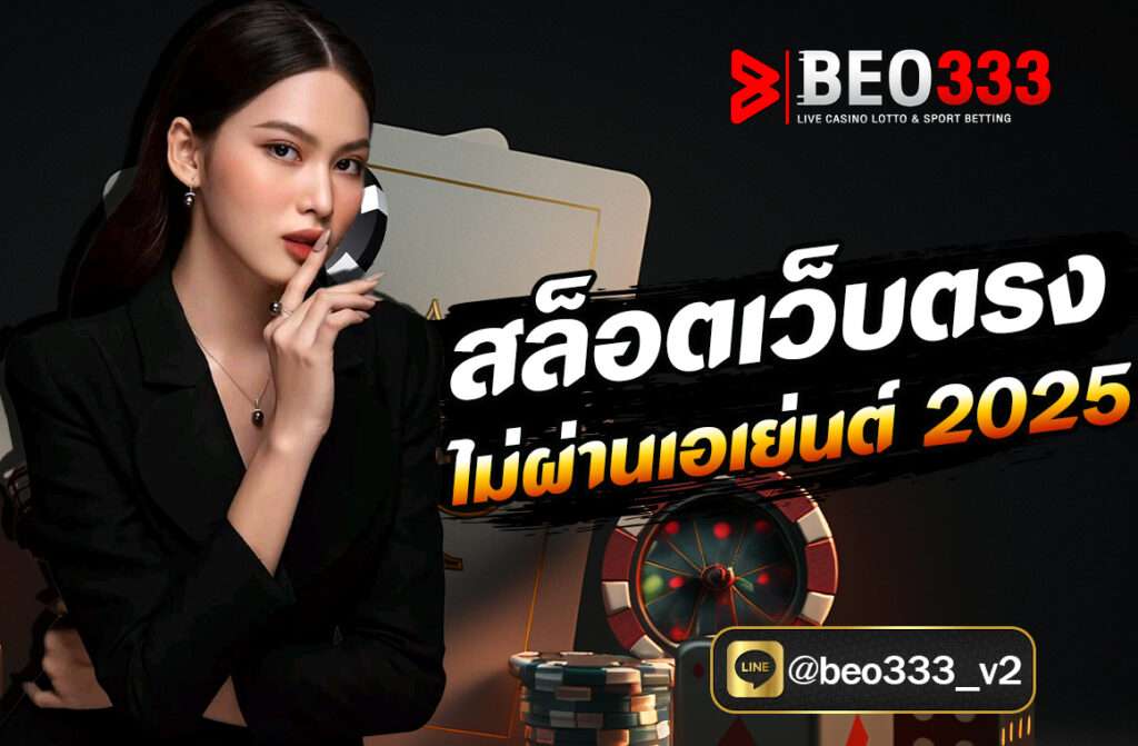 สล็อตเว็บตรง เว็บหลักสัมผัสประสบการณ์แบบใหม่ เว็บสล็อต การเล่นเกมออนไลน์ได้เงินจริง ความลงตัวที่จะช่วยให้คนไทย พบอิสรภาพทางการเงินได้เร็วขึ้น เพราะทางเข้าสล็อตของเรายังคง Concept และให้ความสำคัญ กับระบบการเชื่อมต่อไม่ผ่านคนกลางที่พร้อมจะทำให้ในแต่ละวัน เพลิดเพลินและทำกำไรได้ดี