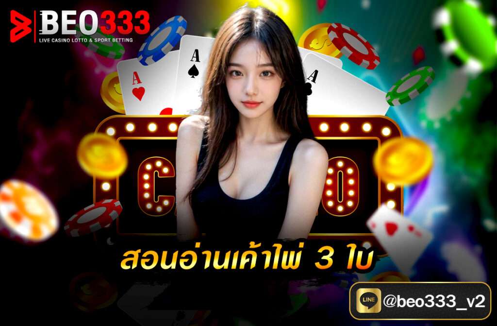 สอนอ่านเค้าไพ่ 3 ใบ ถือเป็นอีกหนึ่งเคล็ดลับขั้นสุดยอด ที่เซียนบาคาร่ามักนิยมใช้ เพราะเป็นเครื่องมือที่ช่วยใช้ในการคาดคะเนว่าในตาถัดไปมีโอกาสออกไพ่อะไรมากที่สุด และในวันนี้เราจะมาแนะนำ วิธีอ่านเค้าไพ่บาคาร่า เทคนิคลับของเซียนไพ่ตัวจริง พร้อมทั้งแนะนำแนวทางในการนำไปใช้อย่างละเอียดในบทความนี้