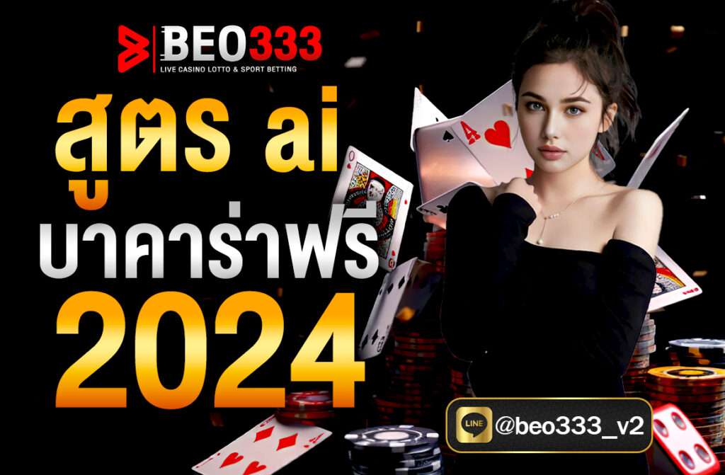 สูตรบาค่าร่า AI อัจฉริยะ มีความแม่นยำและเชื่อถือได้ ซึ่งช่วยเพิ่มโอกาสในการชนะให้กับผู้เล่น และเป็นเครื่องมือที่มีประโยชน์สำหรับผู้ที่ต้องการเพิ่มประสิทธิภาพในการเล่นบาคาร่า อย่างไรก็ตาม การใช้สูตรบาคาร่า AI อัจฉริยะ