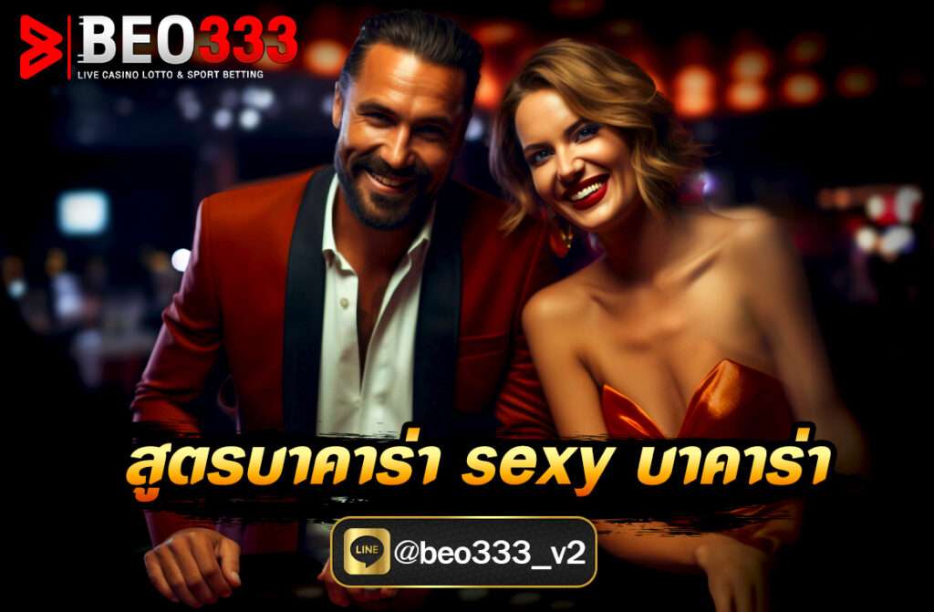 สูตรบาคาร่า Sexy บาคาร่า ที่นิยมใช้กันมาก มีทั้งสูตรพื้นฐานที่อิงจากสถิติ และสูตรช่วยเล่นโดยใช้ระบบหรือโปรแกรม AI ด้านล่างคือสูตรที่น่าสนใจสำหรับการเล่น Sexy Baccarat