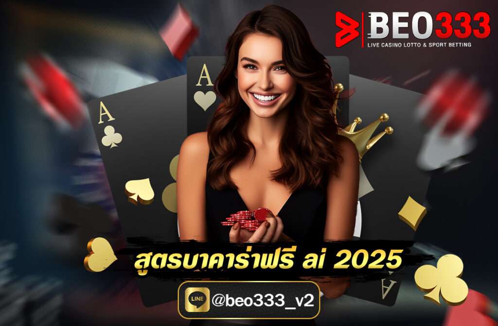 สูตรบาคาร่าฟรี ai 2025 บทความนี้จะพาคุณไปรู้จักกับสูตรบาคาร่าฟรี AI ที่มาแรงในปี 2025 ไม่ว่าจะเป็นฟีเจอร์เด่น ความแม่นยำที่ได้รับการพิสูจน์ หรือแม้แต่ข้อดีข้อเสียที่ควรระวัง
