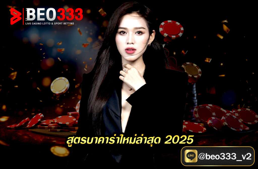 สูตรบาคาร่าใหม่ล่าสุด2025 : เทคโนโลยีที่เพิ่มโอกาสในการชนะอย่างแน่นอน
การเล่นบาคาร่าเป็นทักษะที่ต้องการความชำนาญและความเข้าใจในกฎและกติกาของเกม เพื่อช่วยให้ผู้เล่นมีโอกาสในการชนะมากขึ้น การใช้เทคโนโลยี AI (Artificial Intelligence) เป็นสิ่งที่น่าสนใจมากในการพัฒนา