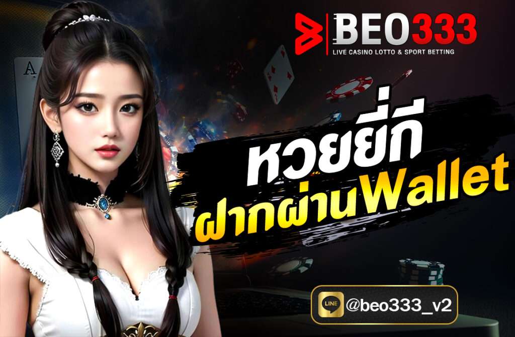 หวยยี่กี ฝากผ่าน Wallet ในยุคที่โลกออนไลน์เข้ามามีบทบาทสำคัญในชีวิตประจำวัน “หวยยี่กี” กลายเป็นหนึ่งในรูปแบบการเสี่ยงโชคที่ได้รับความนิยมสูงสุด เพราะเล่นง่าย รู้ผลเร็ว และมีโอกาสลุ้นรางวัลได้ตลอดทั้งวัน