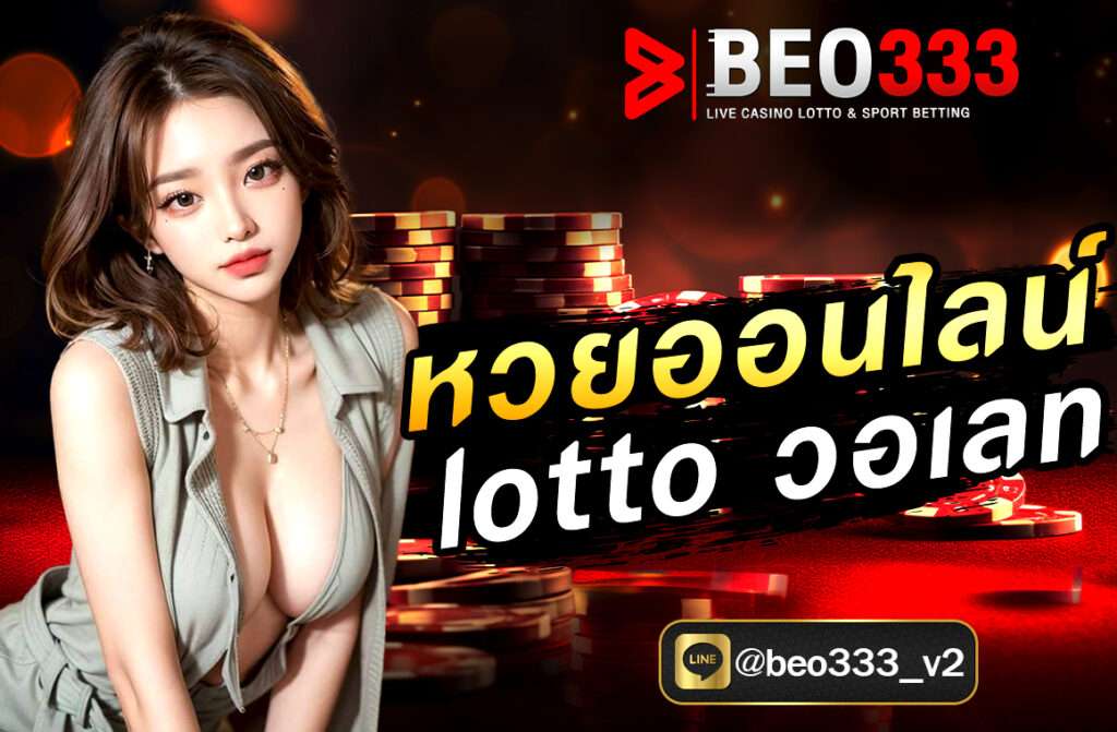 หวยออนไลน์ Lotto วอเลท ทางเลือกใหม่ของนักเสี่ยงโชคยุคดิจิทัล
ในยุคที่เทคโนโลยีเข้ามามีบทบาทในชีวิตประจำวัน การซื้อหวยหรือเสี่ยงโชคออนไลน์กลายเป็นเรื่องง่ายและสะดวกยิ่งขึ้น Beo333