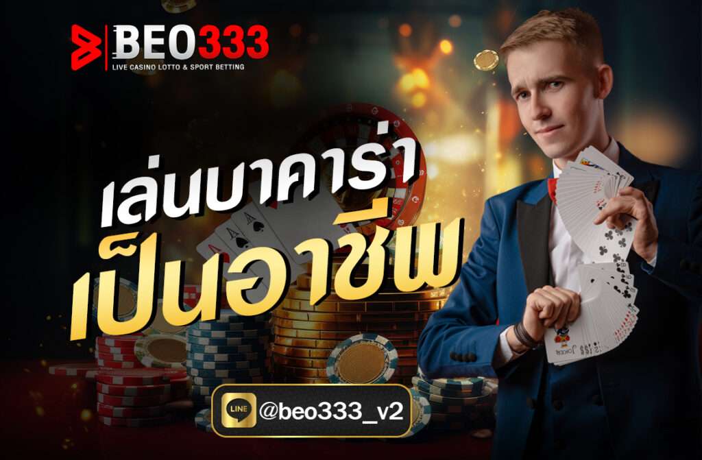 เล่นบาคาร่าเป็นอาชีพ ถือเป็นหนึ่งในเกมคาสิโนคลาสสิกยอดนิยมที่มอบความสนุกสนานและความตื่นแต้นเร้าใจให้กับผู้เล่น ในปัจจุบันก็มีเว็บไซต์ที่เปิดให้บริการเกมนี้ให้เลือกหลายแห่ง