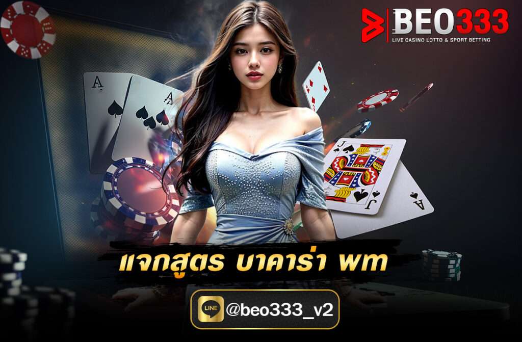 Wm Casino เป็นค่ายเกมบาคาร่าออนไลน์ที่แตกต่างไปจากเกมบาคาร่าทั่วไปที่เน้นไปที่การเล่นกับดีลเลอร์สด เซ็กซี่และสวย การส่งสัญญานภาพมายังผู้เล่นผ่านอุปกรณ์ต่างๆ สล็อตbeo333 ให้คุณภาพของภาพและเสียงระดับ HD ที่ล้ำสมัย wm บาคาร่า พร้อมสูตร