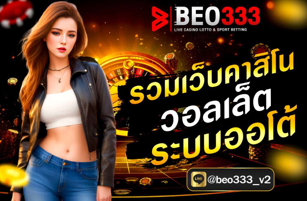 รวมเว็บคาสิโน วอลเล็ท ระบบออโต้ ฝากถอนเร็ว ปลอดภัย รองรับ True Wallet ไม่มีขั้นต่ำ เล่นง่าย ได้เงินจริง ที่ BEO333.FIT วันนี้!