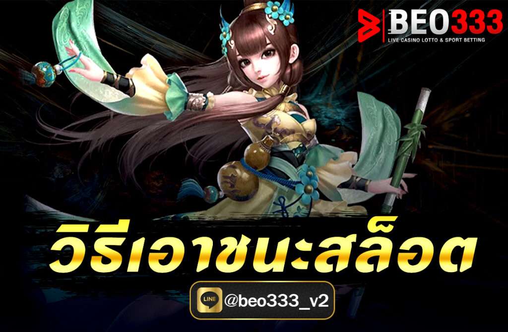 วิธีเอาชนะสล็อต การเดินเบทสล็อตการเล่น สล็อตออนไลน์ เป็นที่นิยมอย่างแพร่หลายในวงการการ เดิมพันออนไลน์ และในโลกของเกมสล็อตออนไลน์