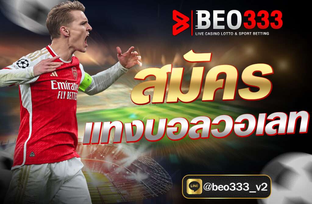สมัครแทงบอลวอเลท การสมัครแทงบอลวอเลทผ่านเว็บไซต์ Beo333.fit ถือเป็นทางเลือกที่น่าสนใจและทันสมัย เหมาะกับผู้ที่ต้องการความสะดวก ปลอดภัย...