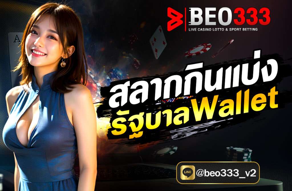 สลากกินแบ่งรัฐบาล Wallet ผ่านเว็บไซต์ Beo333.fit ง่าย ปลอดภัย ตรวจรางวัล ขึ้นเงินไว ลดปัญหาขายเกินราคา ครบจบในที่เดียว!