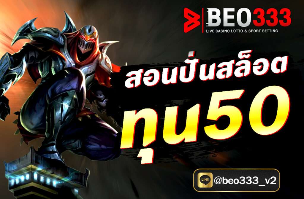 สอนปั่นสล็อต ทุน50 การปั่นสล็อตด้วย ทุน 50 บาท นั้นสามารถทำได้ หากวางแผนและเลือกเกมให้เหมาะสม พร้อมใช้เทคนิคที่ช่วยยืดเวลาการเล่น.