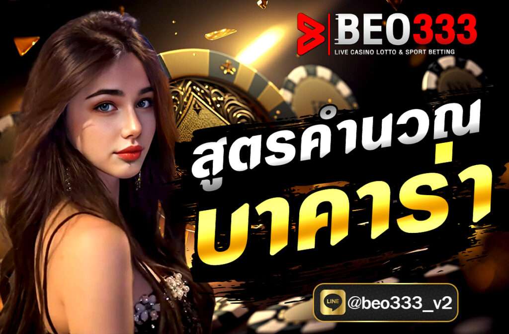 สูตรคำนวณบาคาร่า แบบละเอียดที่สุดที่ใช้กันอย่างแพร่หลาย จาก NUPV มีทั้งแนวทางทาง คณิตศาสตร์, สถิติ, และ การเดินเงิน ซึ่งเราสามารถแบ่งออกเป็น 3 กลุ่มหลักๆ ดังนี้
