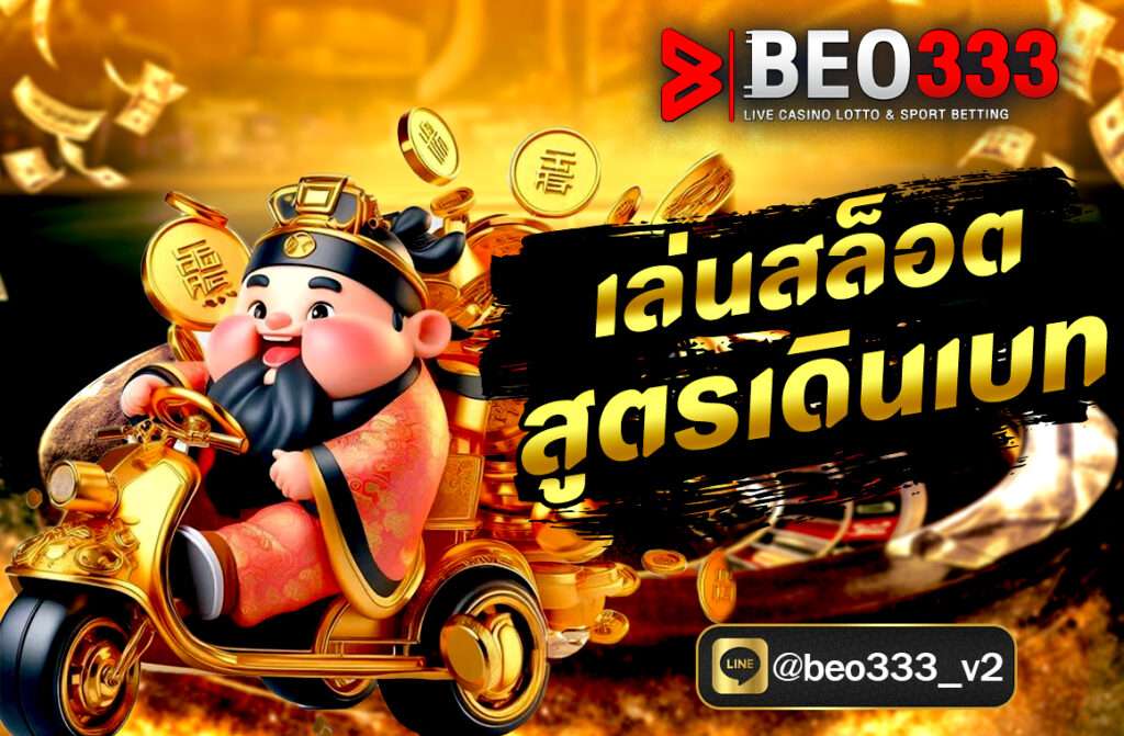 เล่นสล็อตสูตรเดินเบท สล็อตPG เป็นหนึ่งในเกมคาสิโนที่ได้รับความนิยมอย่างแพร่หลายทั่วโลก เป็นเกมที่มีความสนุกสนานและน่าตื่นเต้นที่สุด