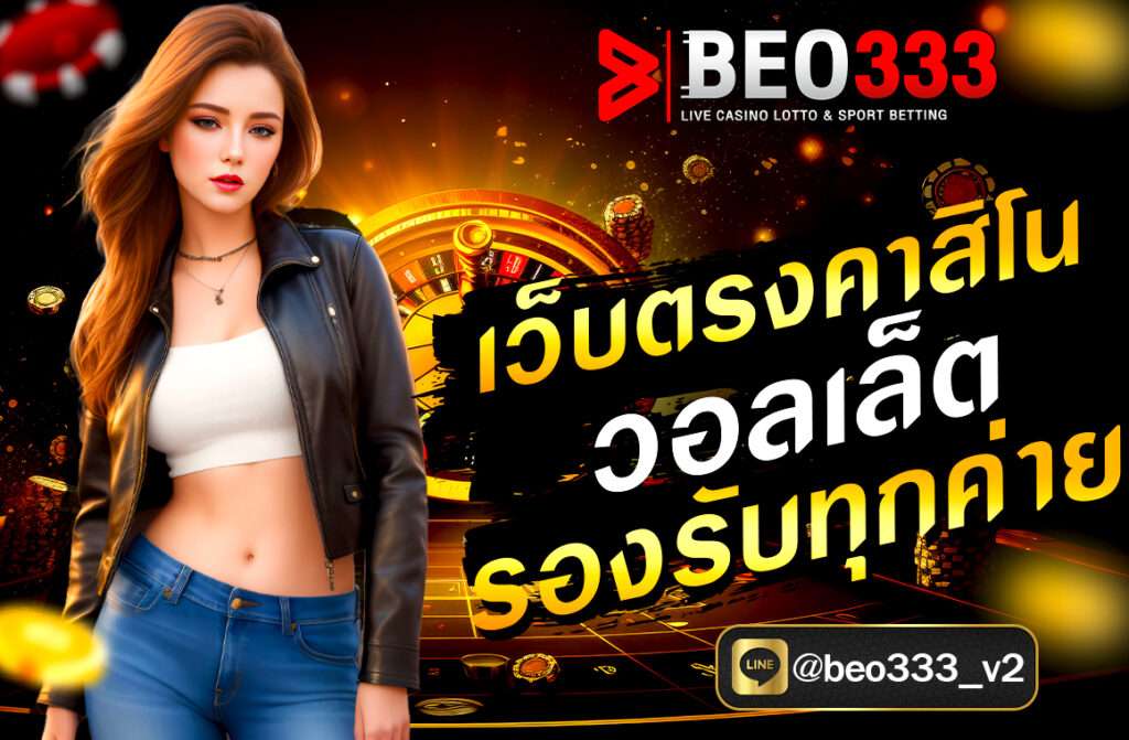เว็บตรงคาสิโน วอลเล็ต รองรับทุกค่าย Beo333.fit ฝากถอนง่าย รองรับทุกค่ายเกมดัง ไม่มีขั้นต่ำ เล่นได้ทุกเกม สมัครง่าย โปรโมชั่นจัดเต็ม 24 ชม.