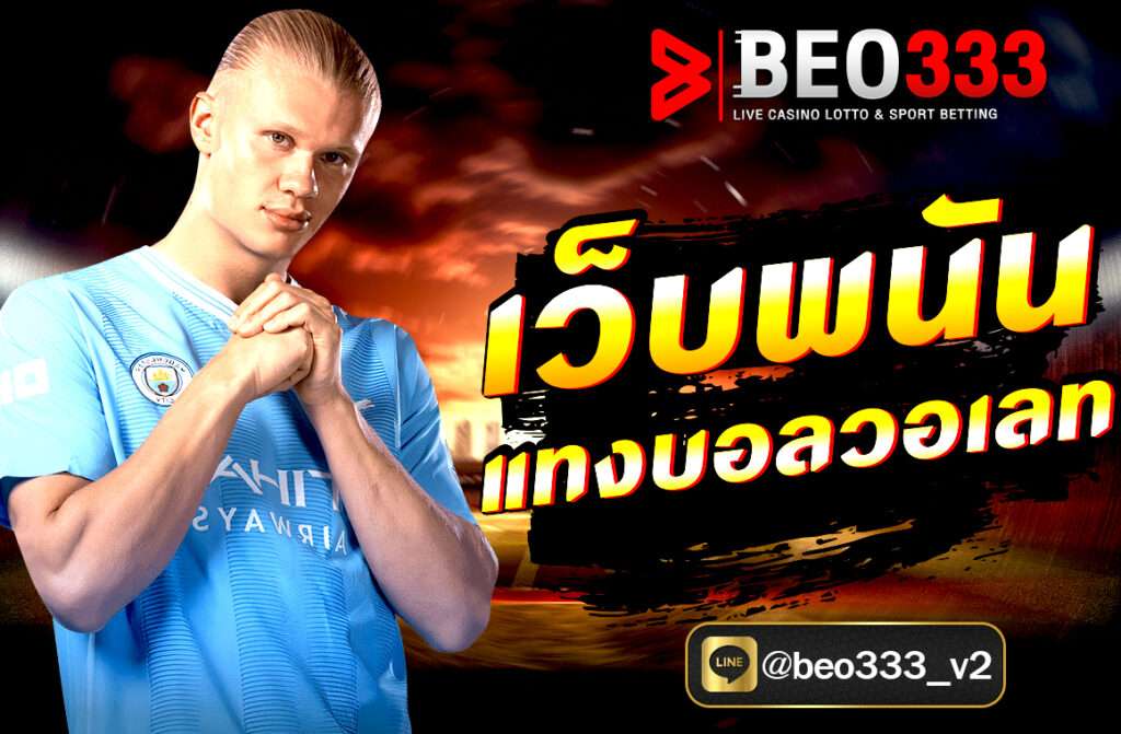 เว็บพนันแทงบอลวอเลท ผ่านเว็บ Beo333.fit ฝากถอนออโต้ ไม่มีขั้นต่ำ รองรับ TrueMoney Wallet เล่นง่าย ปลอดภัย บริการ 24 ชม. สมัครฟรีวันนี้!