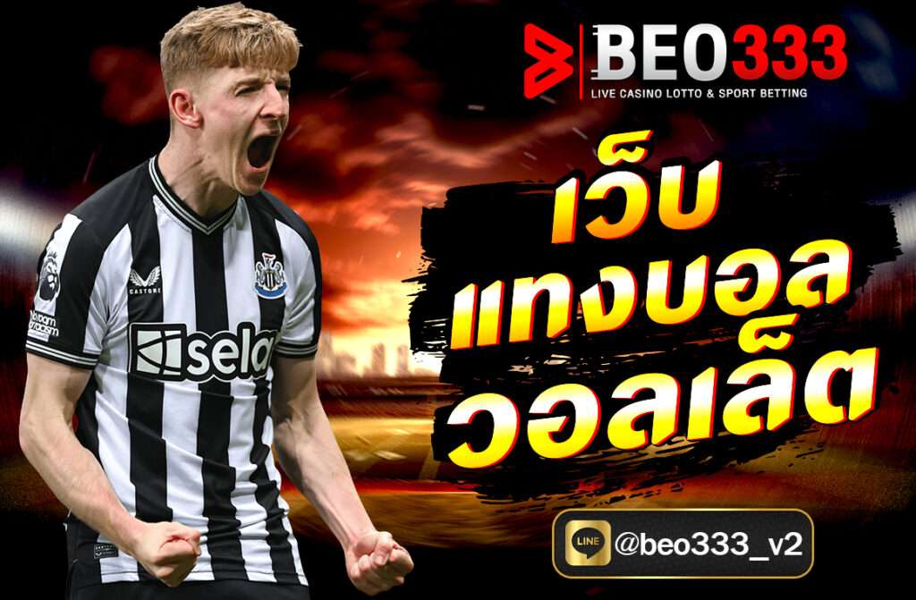 เว็บแทงบอลวอลเล็ต บนเว็บไซต์ Beo333.fit ฝาก-ถอนง่าย ไม่มีขั้นต่ำ เดิมพันบอลทุกแมตช์ได้สะดวก รวดเร็ว ปลอดภัย พร้อมโบนัสพิเศษมากมาย