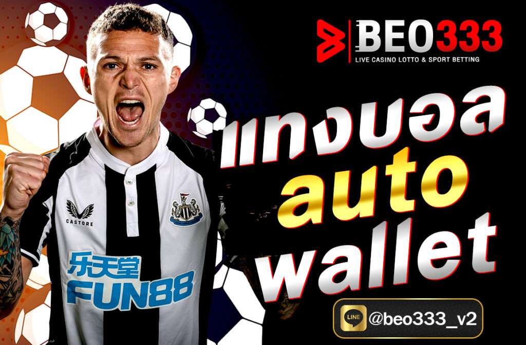 แทงบอล auto wallet สะดวก ปลอดภัย ฝาก-ถอนออโต้ ไม่มีขั้นต่ำ เล่นได้ทันทีผ่าน True Wallet บนเว็บ Beo333.fit รองรับทุกระบบ 24 ชม.