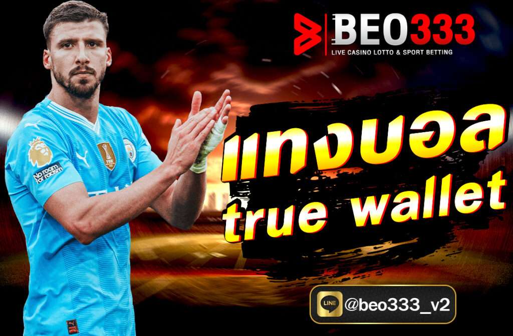 แทงบอล True Wallet กับ Beo333.fit ช่องทางฝากถอนง่าย สะดวกรวดเร็ว เดิมพันออนไลน์มั่นใจ ปลอดภัย พร้อมวิธีแทงบอลออนไลน์ล่าสุด 2025