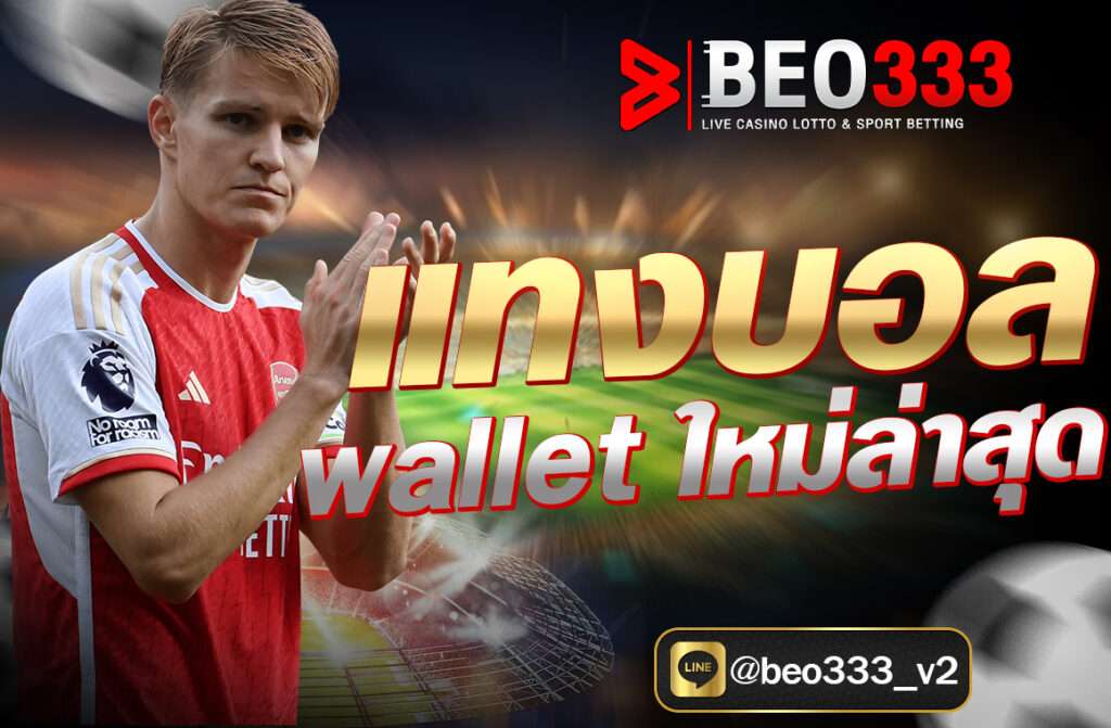 แทงบอล wallet ใหม่ล่าสุด ผ่านเว็บไซต์ BEO333.FIT ฝากถอนออโต้ ไม่มีขั้นต่ำ รองรับ True Wallet 100% เล่นง่าย ปลอดภัย ได้เงินจริง อัปเดตปี 2025