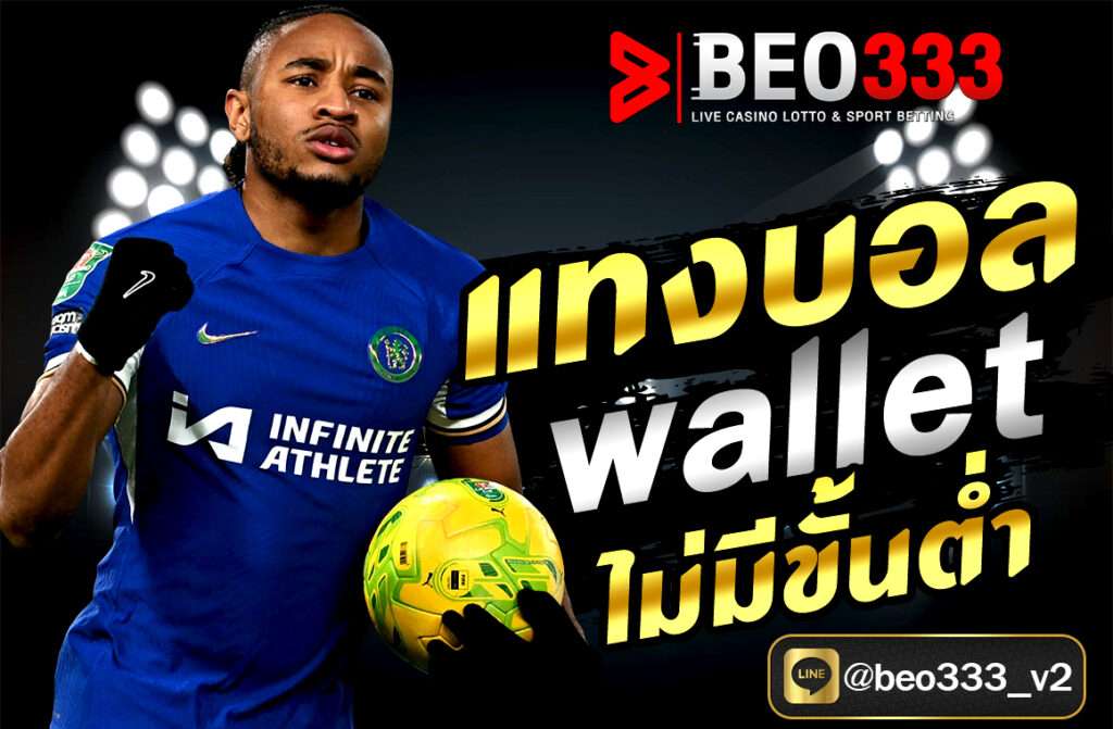 แทงบอล wallet ไม่มีขั้นต่ำ ผ่านเว็บ BEO333.FIT สะดวก ปลอดภัย ฝากถอนออโต้ 24 ชม. เริ่มต้นเพียง 1 บาท สมัครง่าย รับโบนัสฟรีทันที!