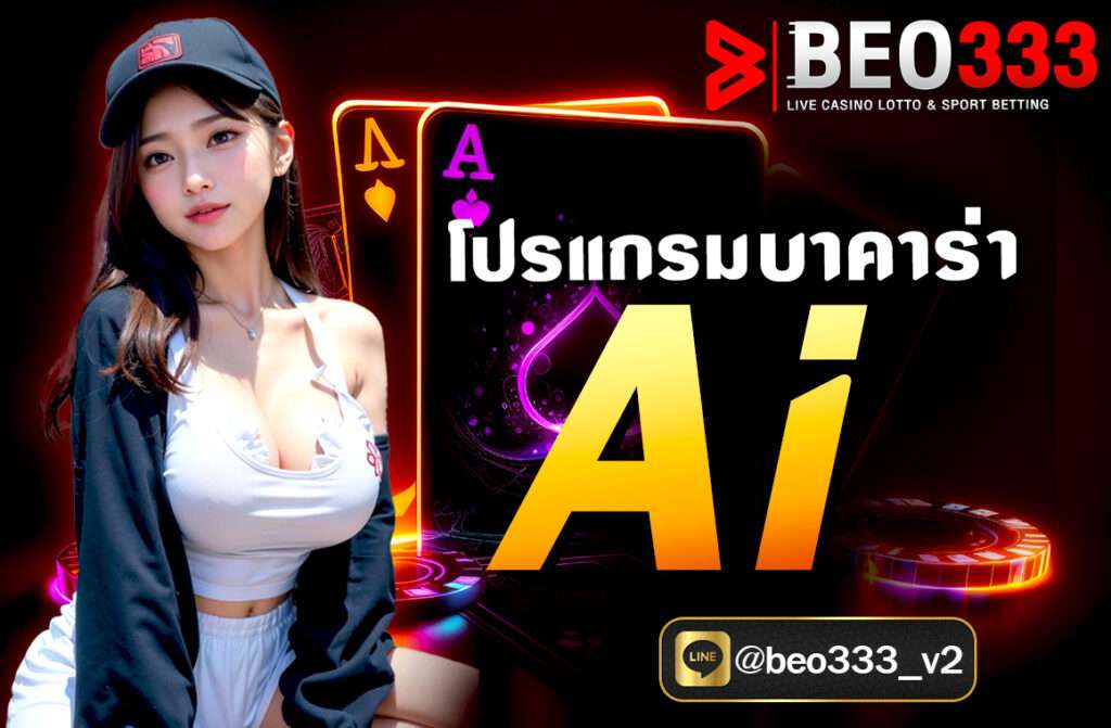 โปรแกรมบาคาร่า Ai ถ้าคุณกำลังมองหา “โปรแกรม บาคาร่า AI” เพื่อช่วยในการเล่นบาคาร่า มีหลายแนวทางที่ควรเข้าใจทั้งในด้านเทคนิคและข้อควรระวังเกี่ยวกับการใช้งาน